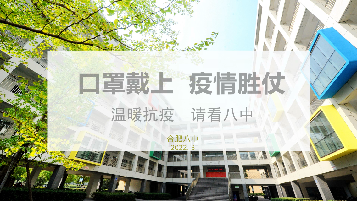 戴上口罩，疫情胜仗！温暖抗疫，请看八中！.png