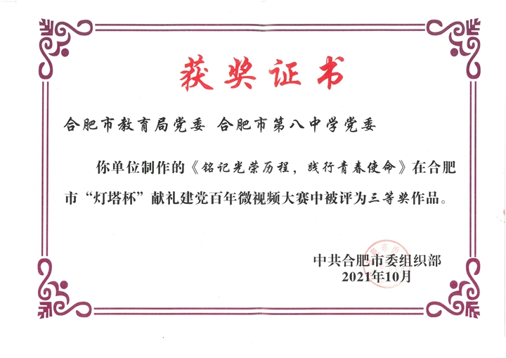 合肥市“灯塔杯”献礼建党百年微视频三等奖2021.10_00.jpg