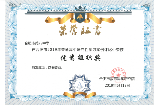合肥市2019年普通高中研究性案例学习优秀组织奖 2019.5.png