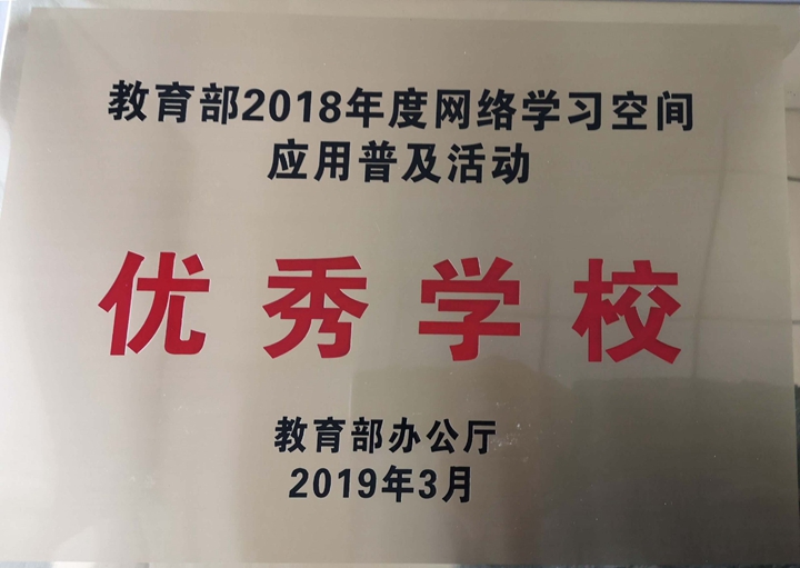 教育部2018年度网络学习空间应用普及活动优秀学校2019.3.jpg