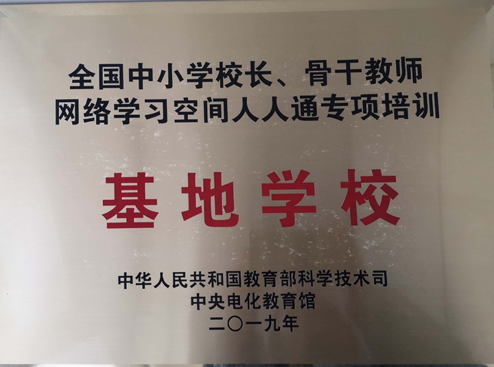 全国中小学校长、骨干教师网络学习空间人人通专项培训基地学校 2019.12.jpg