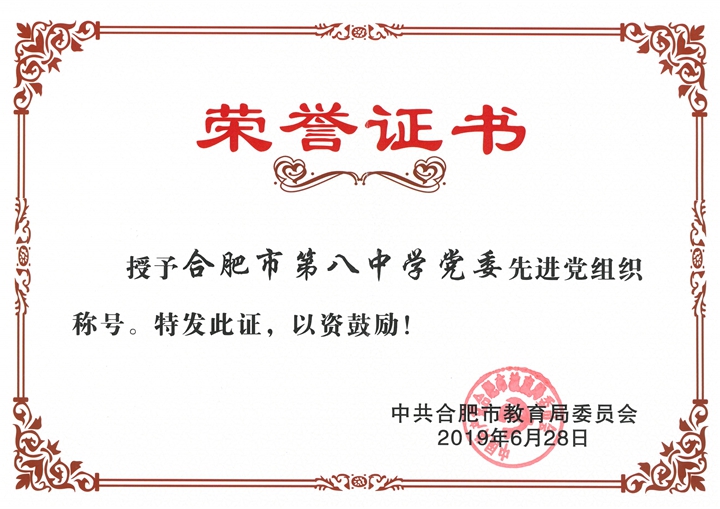 先进党组织称号 2019.6_00.jpg