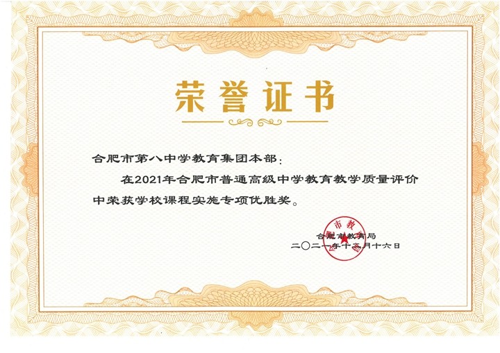 学校课程实施专项优胜奖2021.12_00.jpg