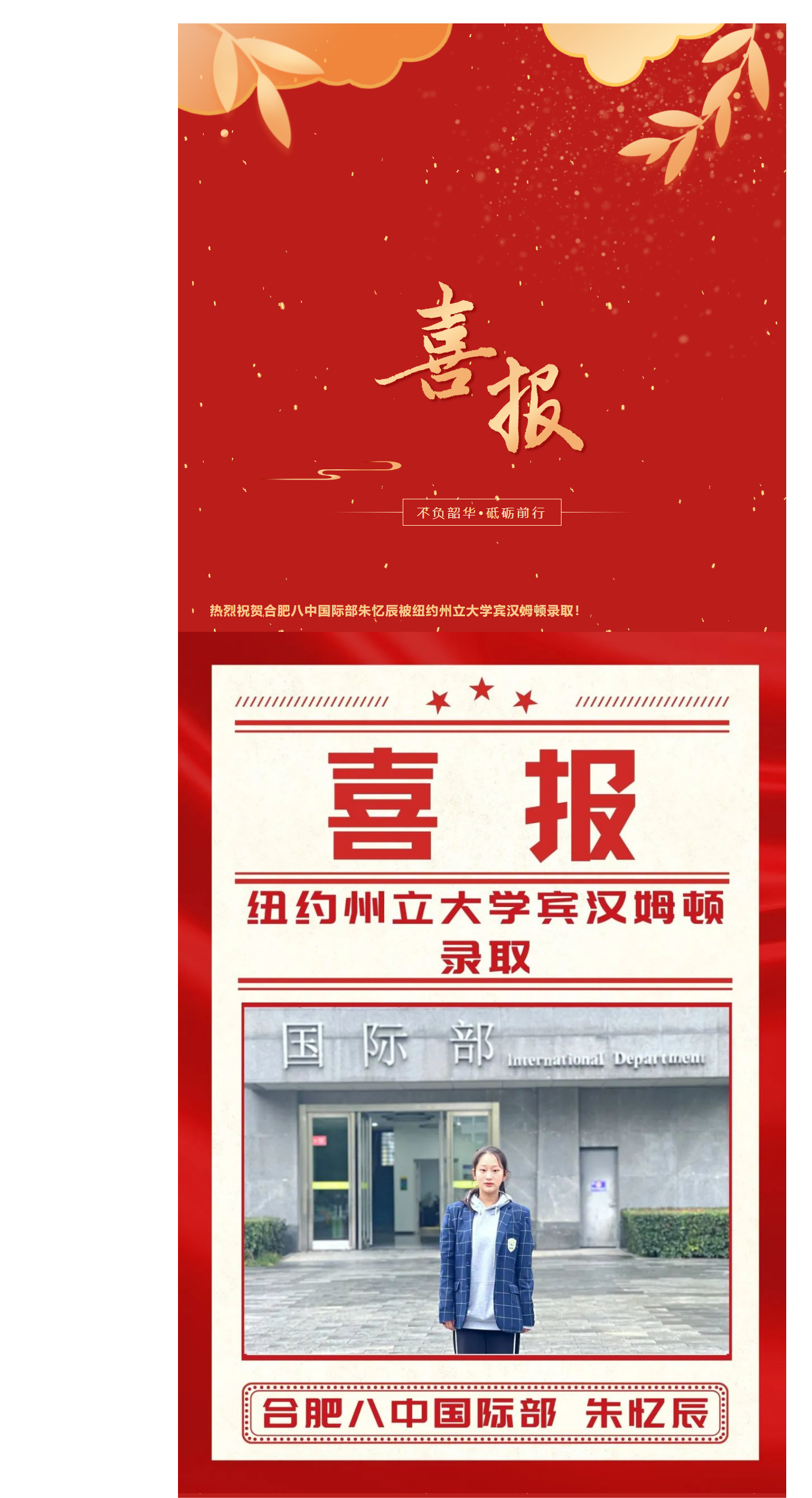喜报专辑_合肥八中国际部2023届第6份录取喜报_纽约州立大学宾汉姆顿(1).png