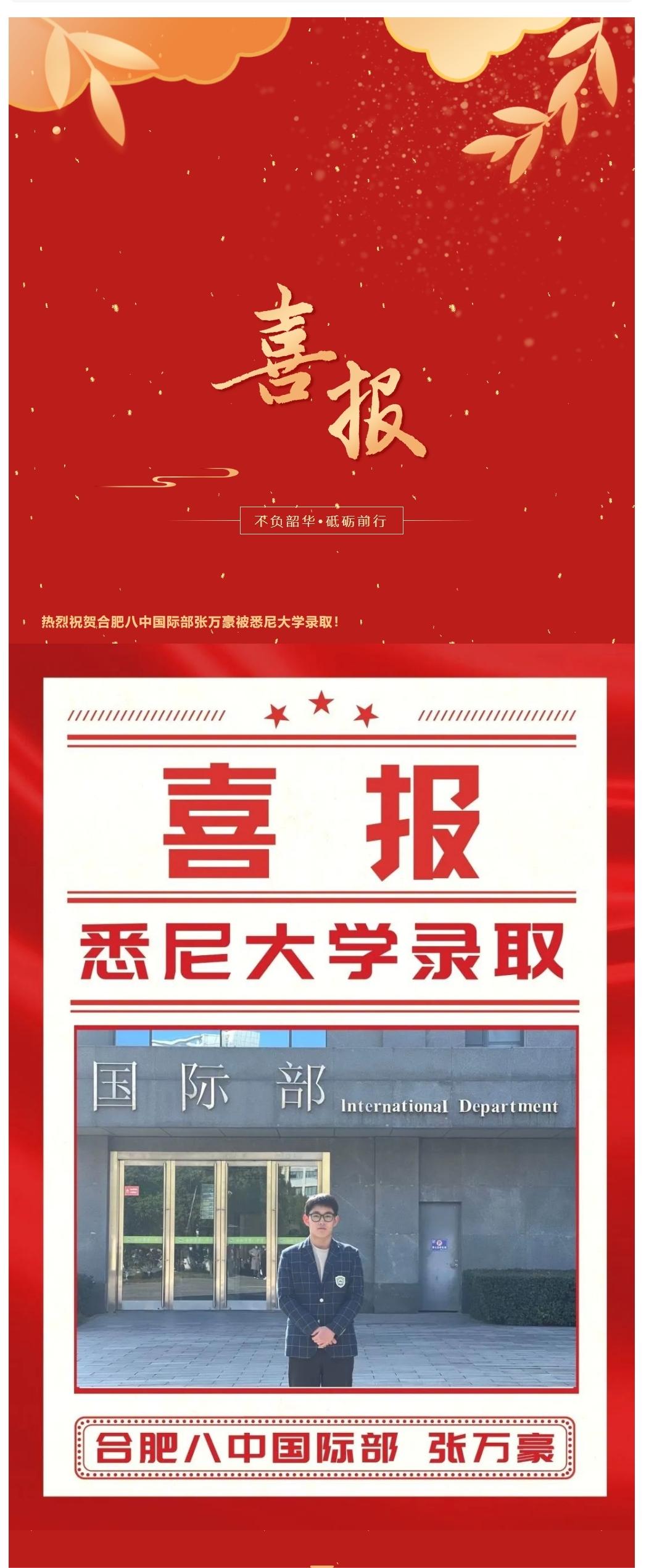 喜报专辑_合肥八中国际部2023届第8份录取喜报_世界TOP50名校悉尼大学传来喜讯(1).jpg