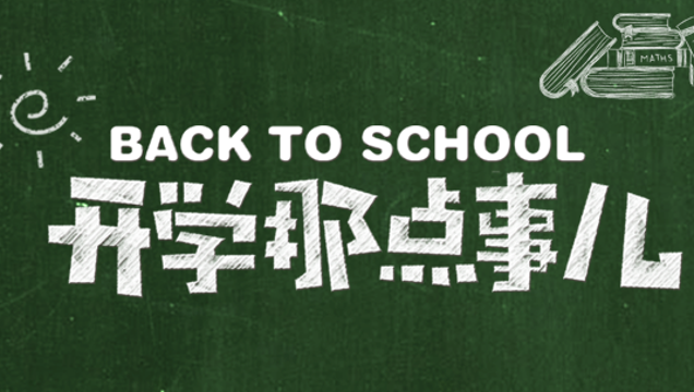 开学那点事4.png