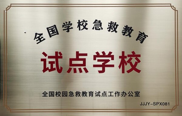 全国急救教育试点学校.jpg