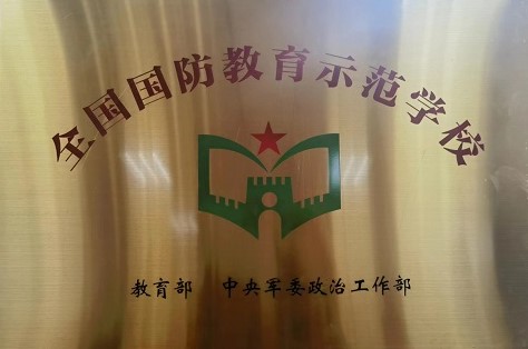 全国国防教育示范学校.jpg