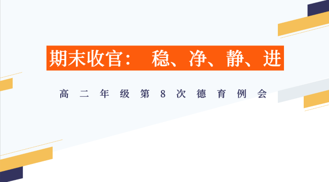 德育例会.png