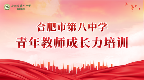 （图1）青年教师成长力培训背景.png