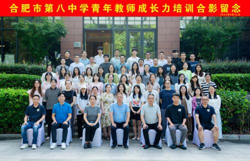 （图7）合肥市第八中学青年教师成长力培训合影留念.jpg