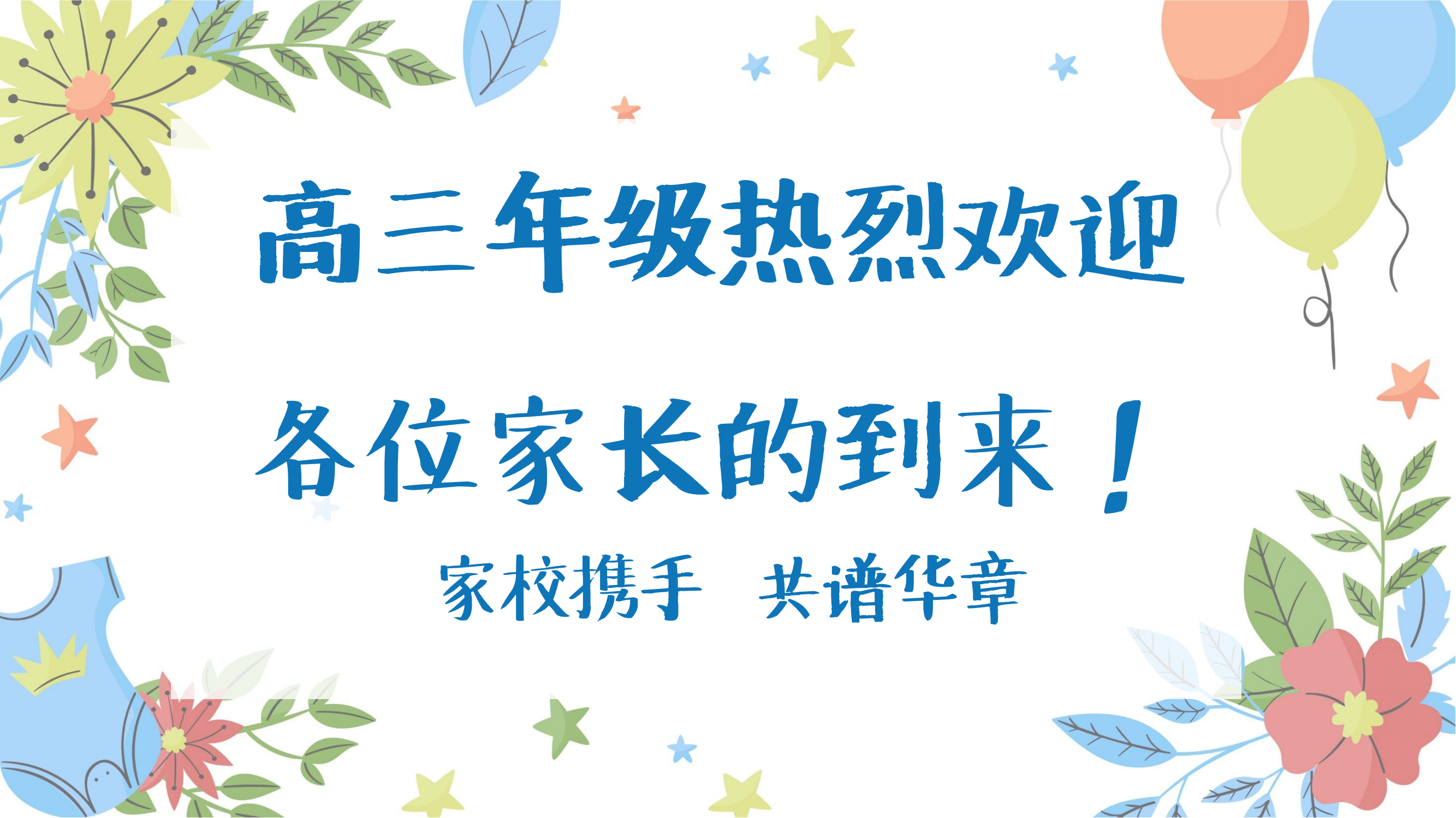 家长会.png