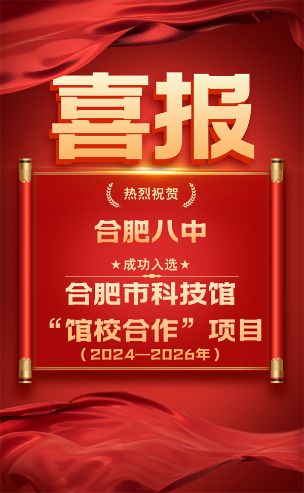 合肥市科技馆馆校合作项目2024—2026年__2024-09-30+11_49_49_副本.png