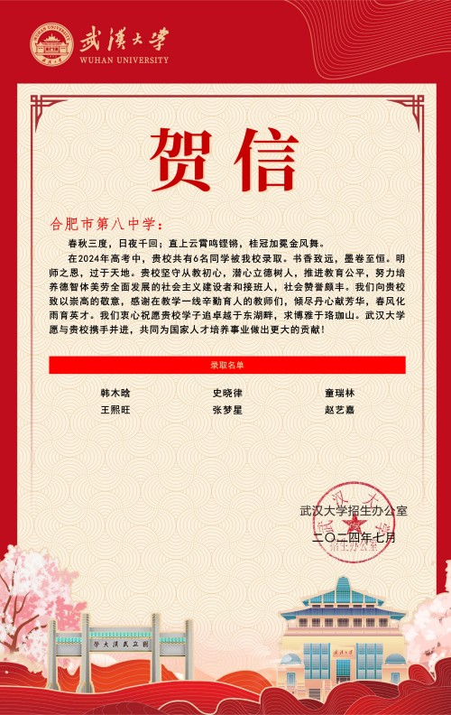 2024-6人-武汉大学-安徽-合肥市第八中学_00.jpg