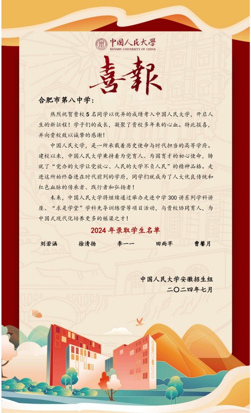 中国人民大学喜报_合肥八中_00.jpg