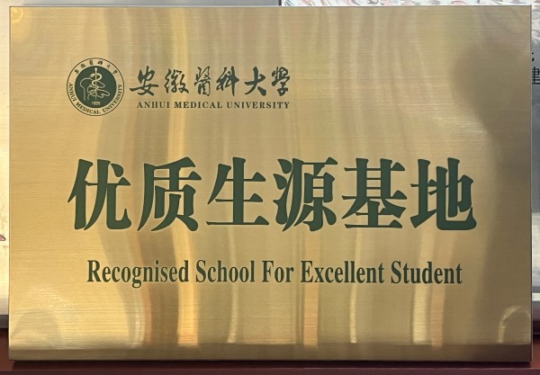 安徽医科大学.jpg