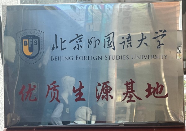 北京外国语大学.jpg