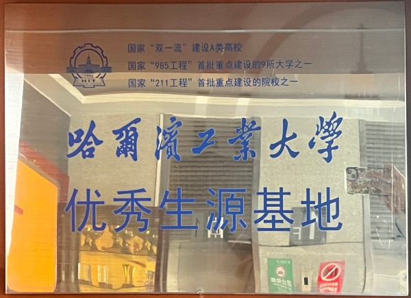 哈尔滨工业大学.jpg