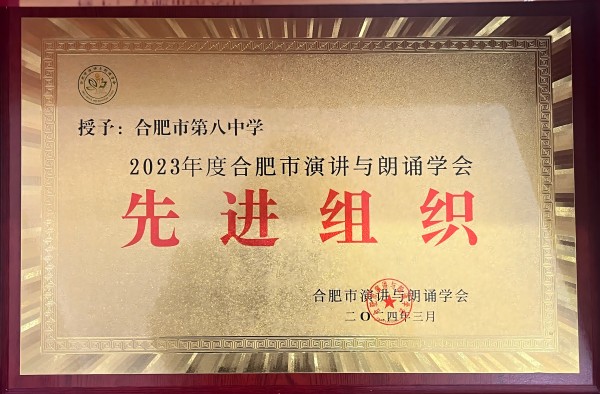 2023年度合肥市演讲与朗诵学会 先进组织.jpg