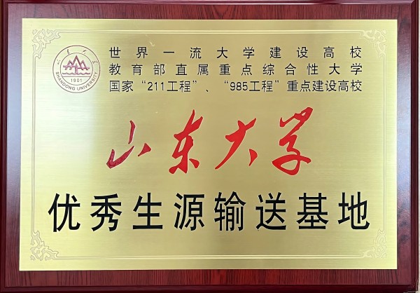 山东大学.jpg