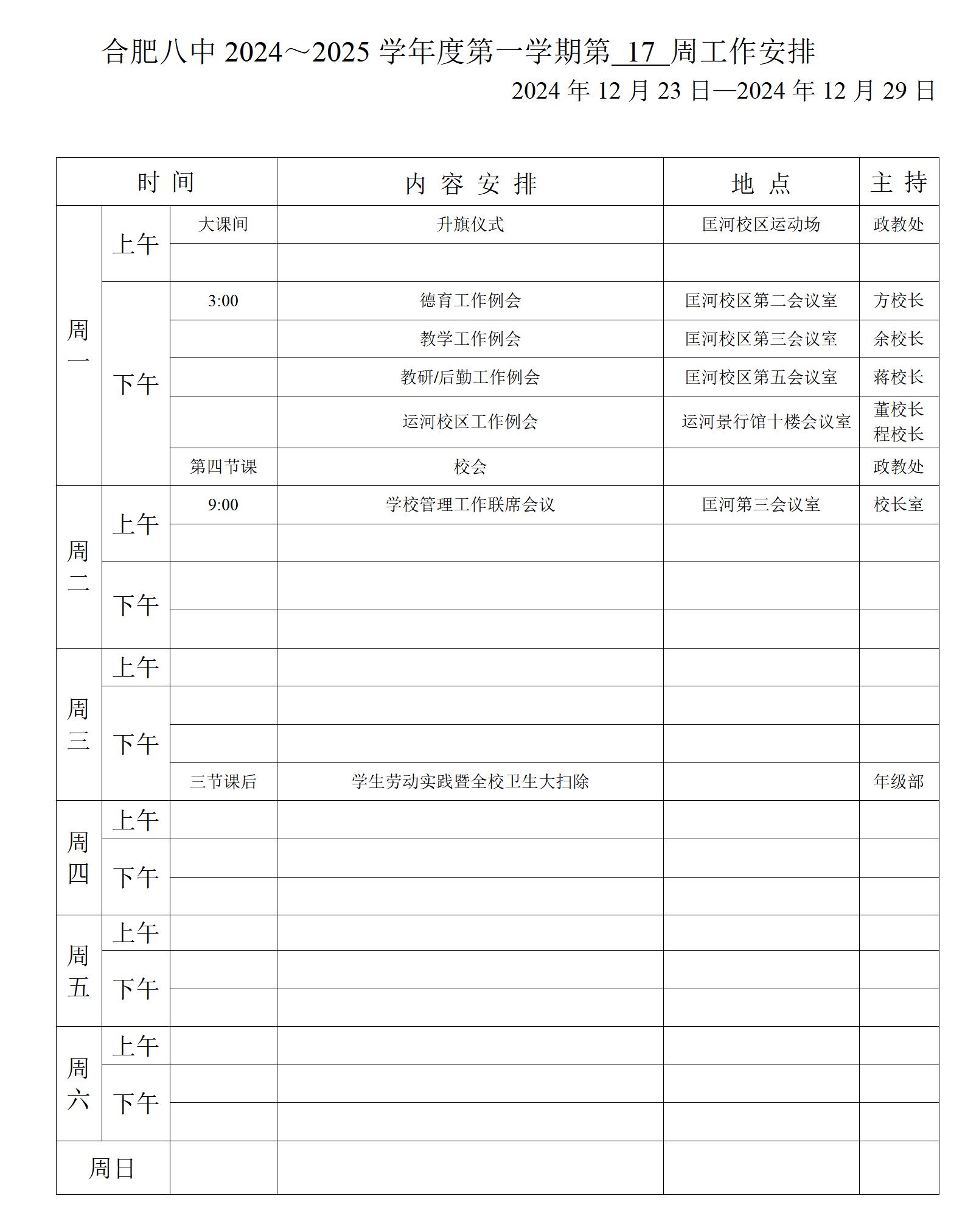 2024~2025学年第一学期第17周行事历_01.jpg