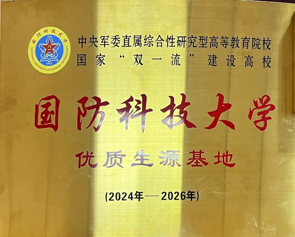 国防科技大学.jpg