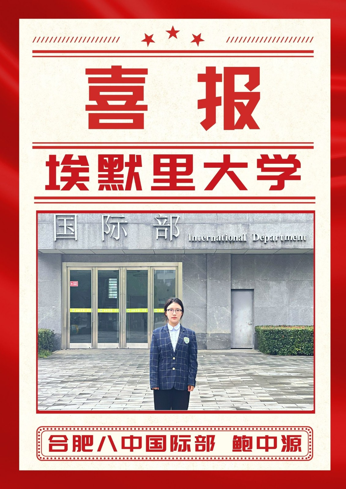 鲍中源埃默里.jpg