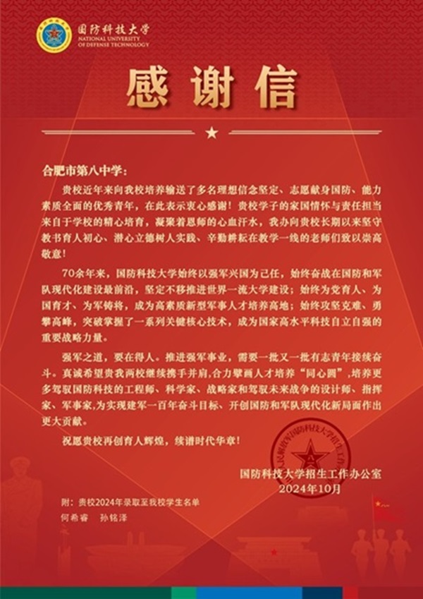 国防科大感谢信.jpg