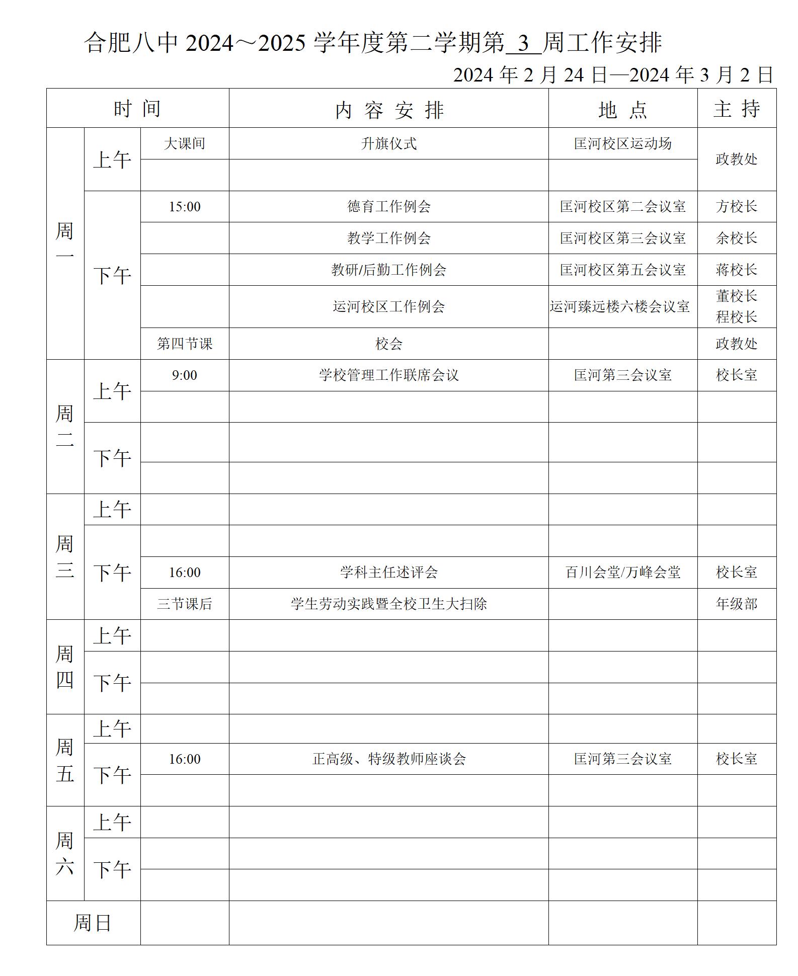 2024~2025学年第二学期第三周行事历_01.jpg