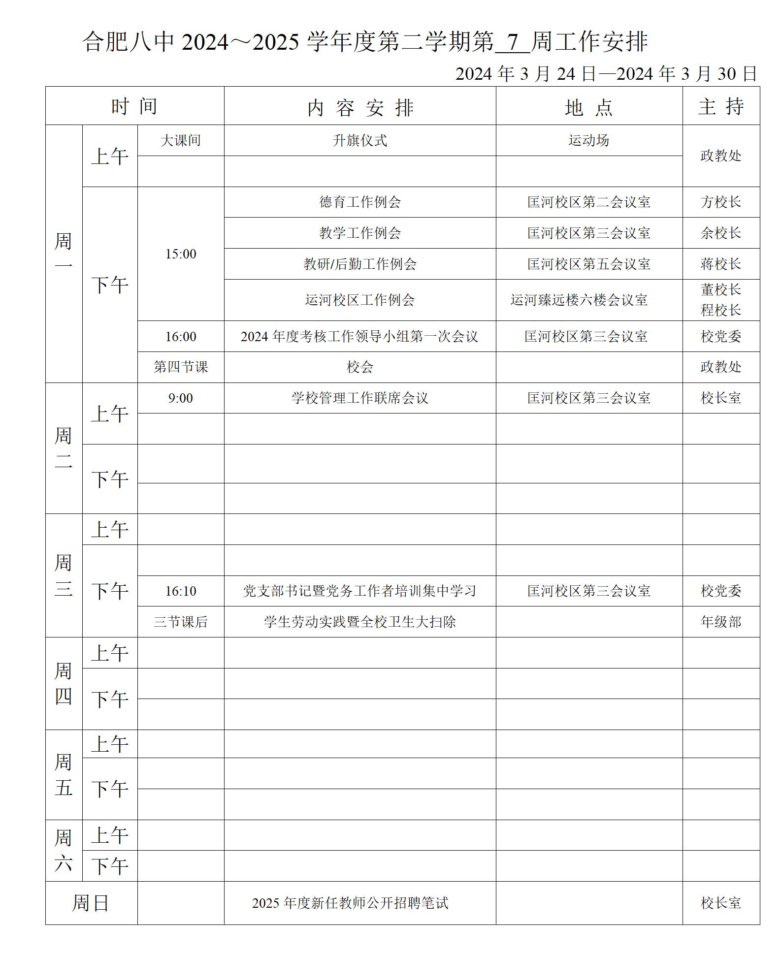 2024~2025学年第二学期第七周行事历_01.jpg