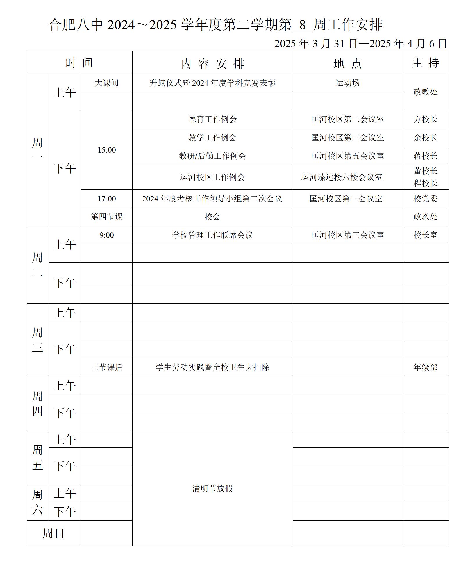 2024~2025学年第二学期第八周行事历_01.jpg