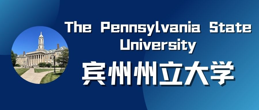 宾州州立大学封面.jpg