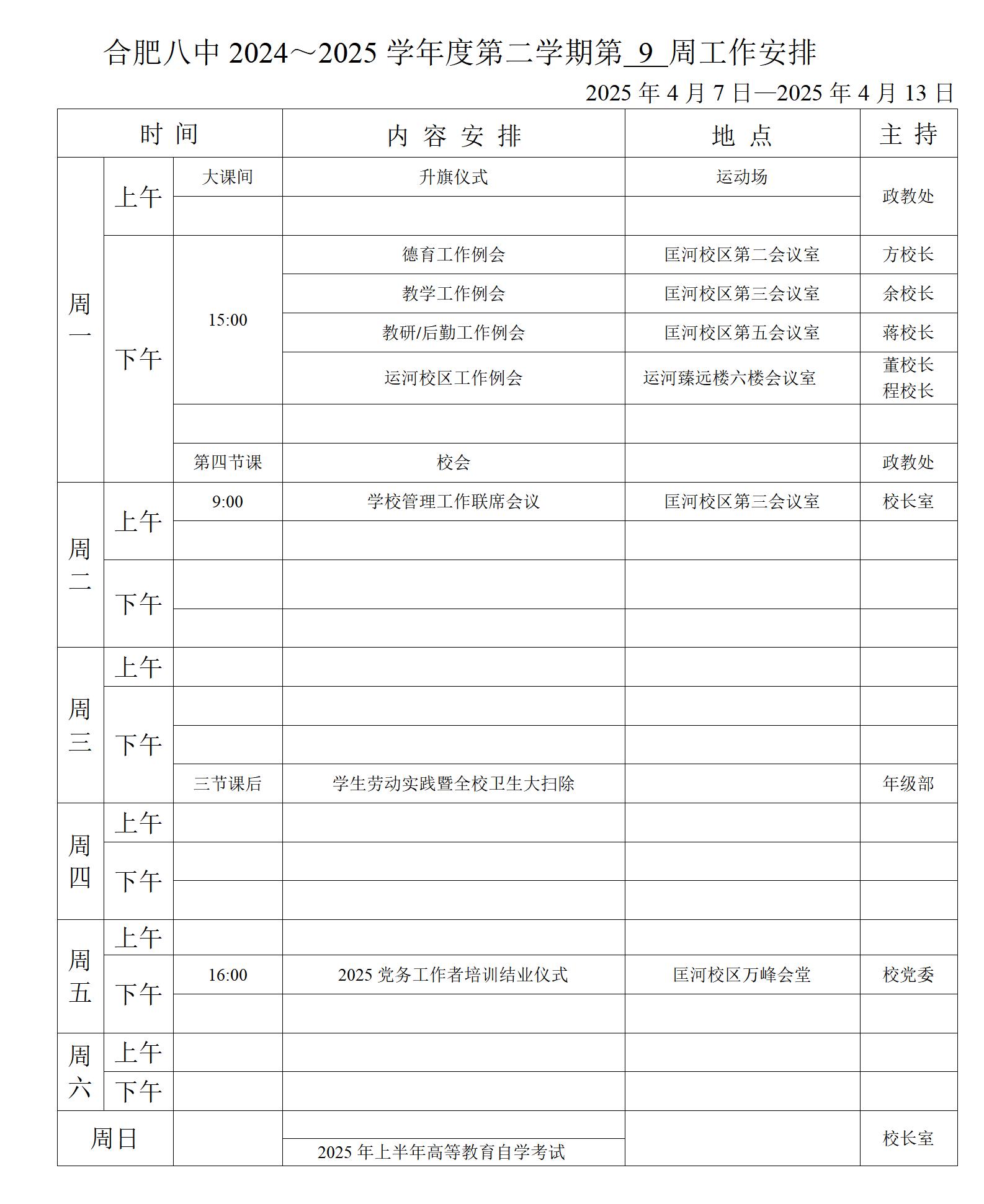 2024~2025学年第二学期第九周行事历_01.jpg