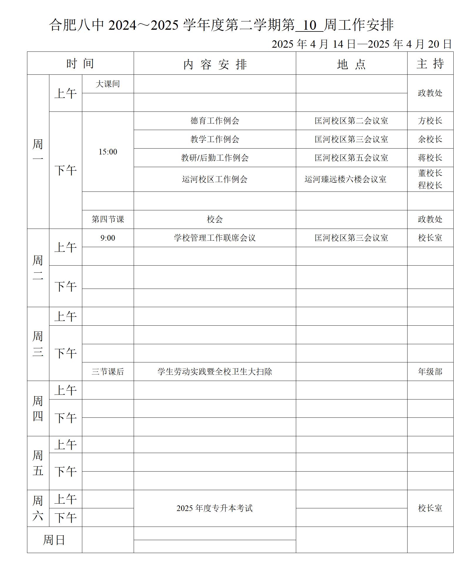 2024~2025学年第二学期第十周行事历_01.jpg
