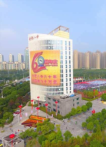 合肥八中60周年校庆